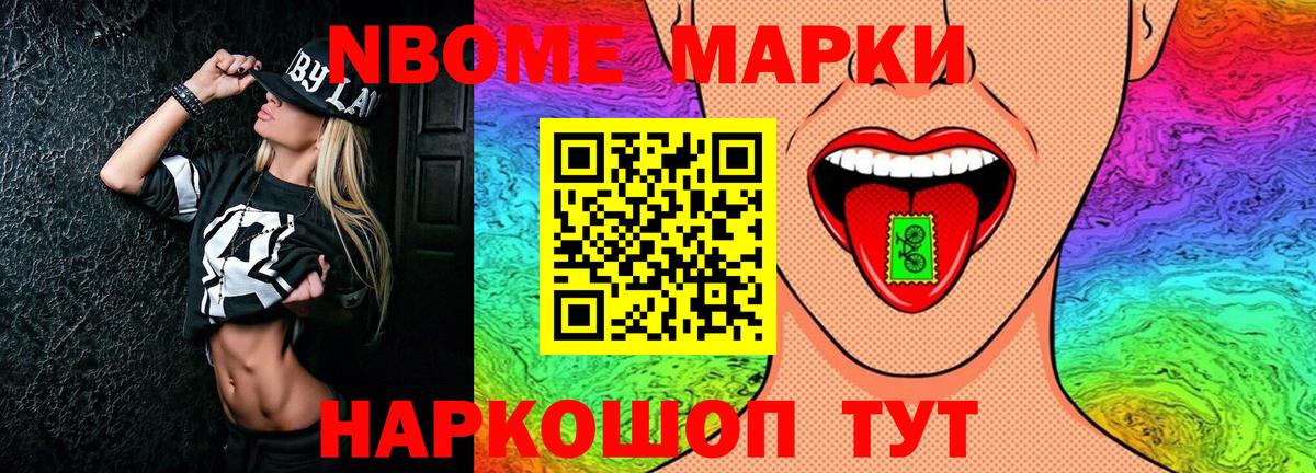 Марки NBOMe 1,5мг Канаш